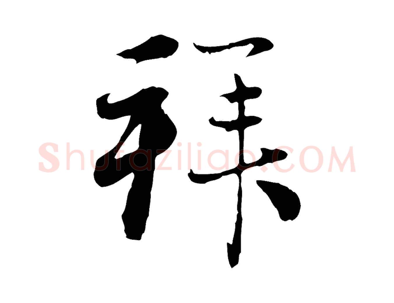 拜毛笔行楷写法,摘自元代赵孟頫与中峰札