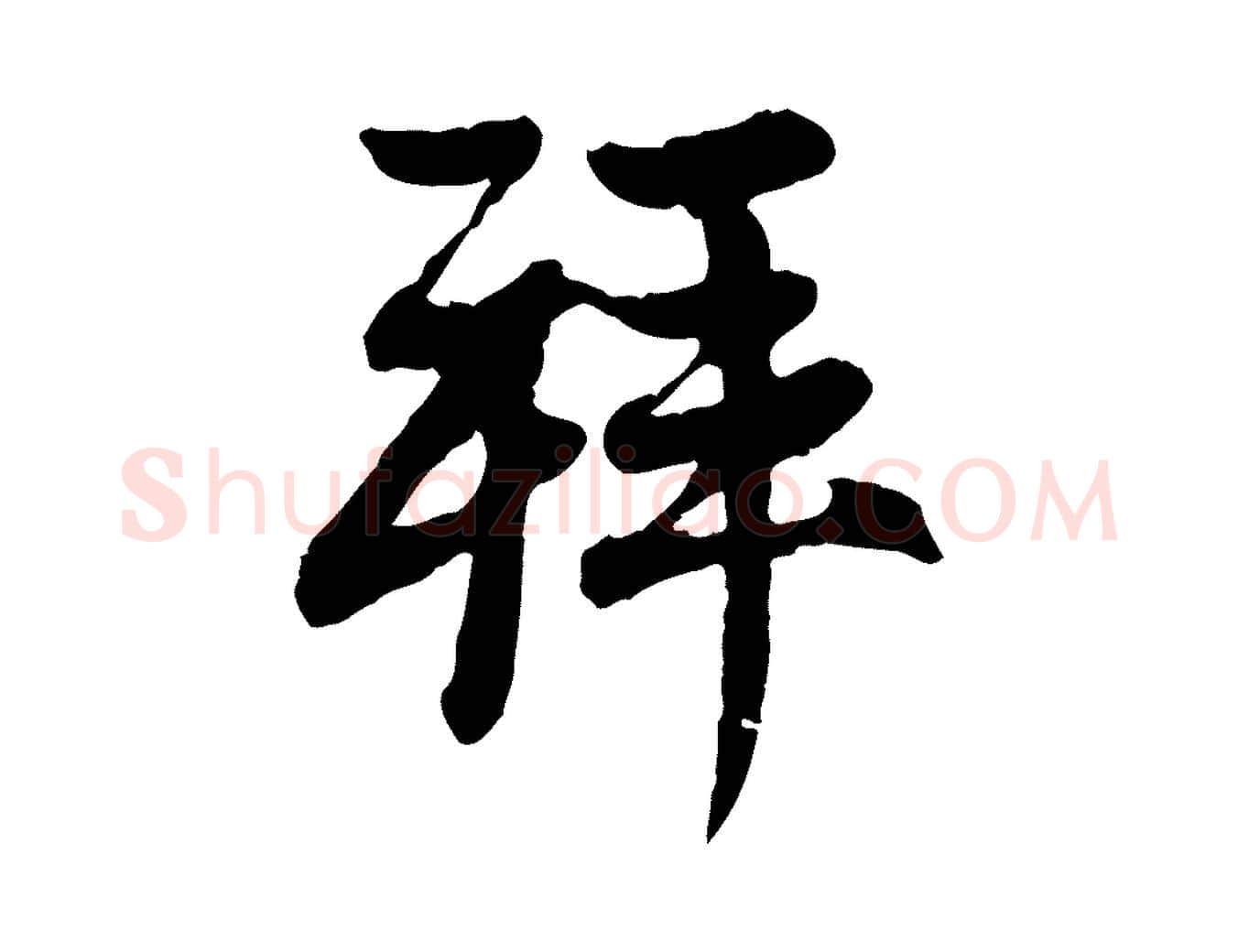 拜毛笔行楷写法,摘自元代赵孟頫与中峰札