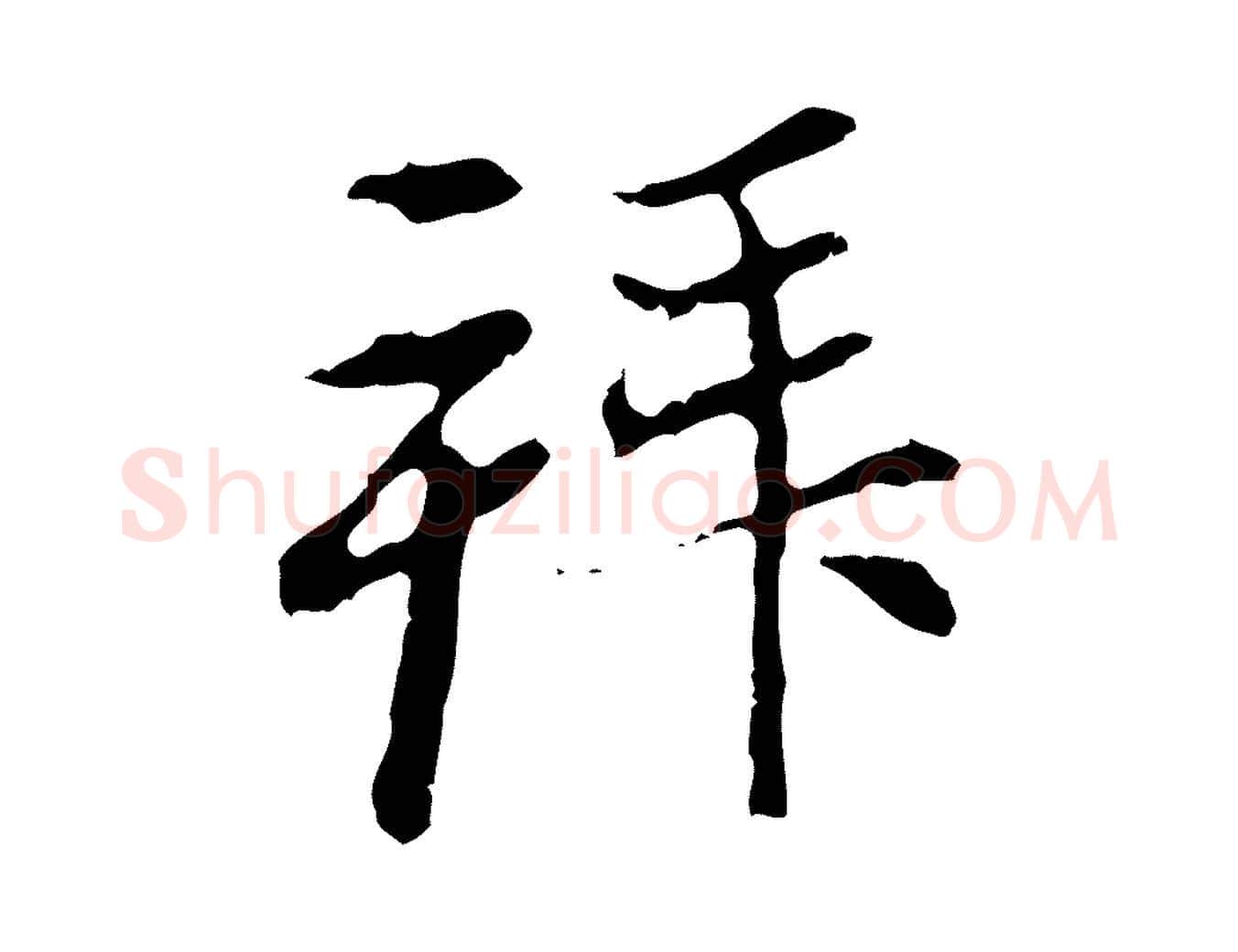 拜毛笔行楷写法,摘自元代赵孟頫与中峰札