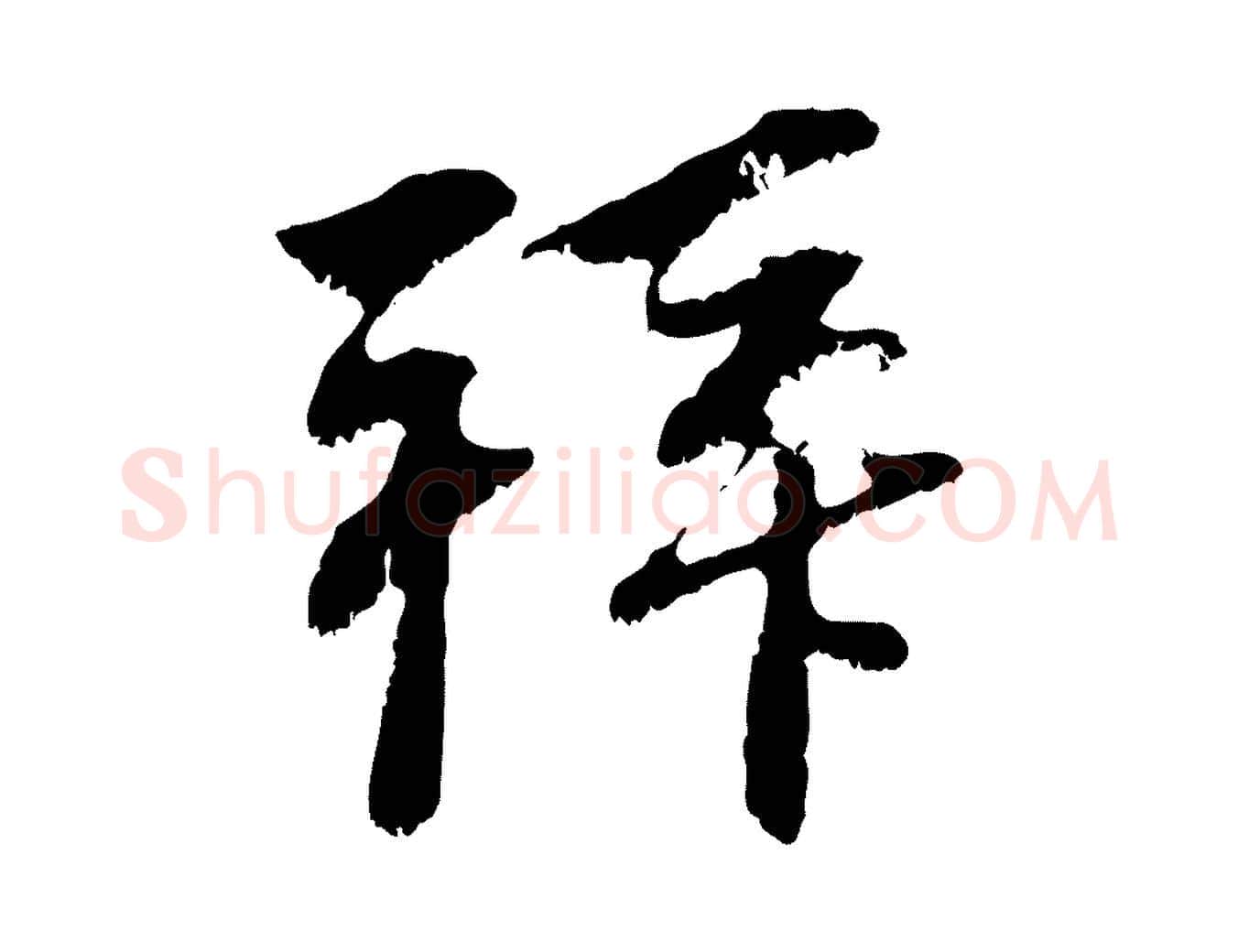 拜毛笔行楷写法,摘自元代赵孟頫与中峰札
