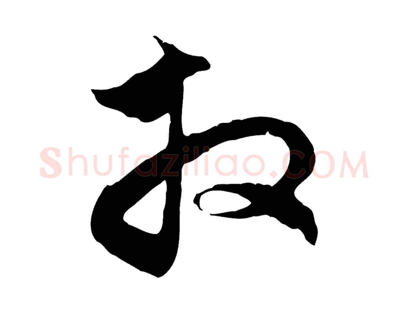 拜毛笔行楷写法,摘自元代赵孟頫与中峰札
