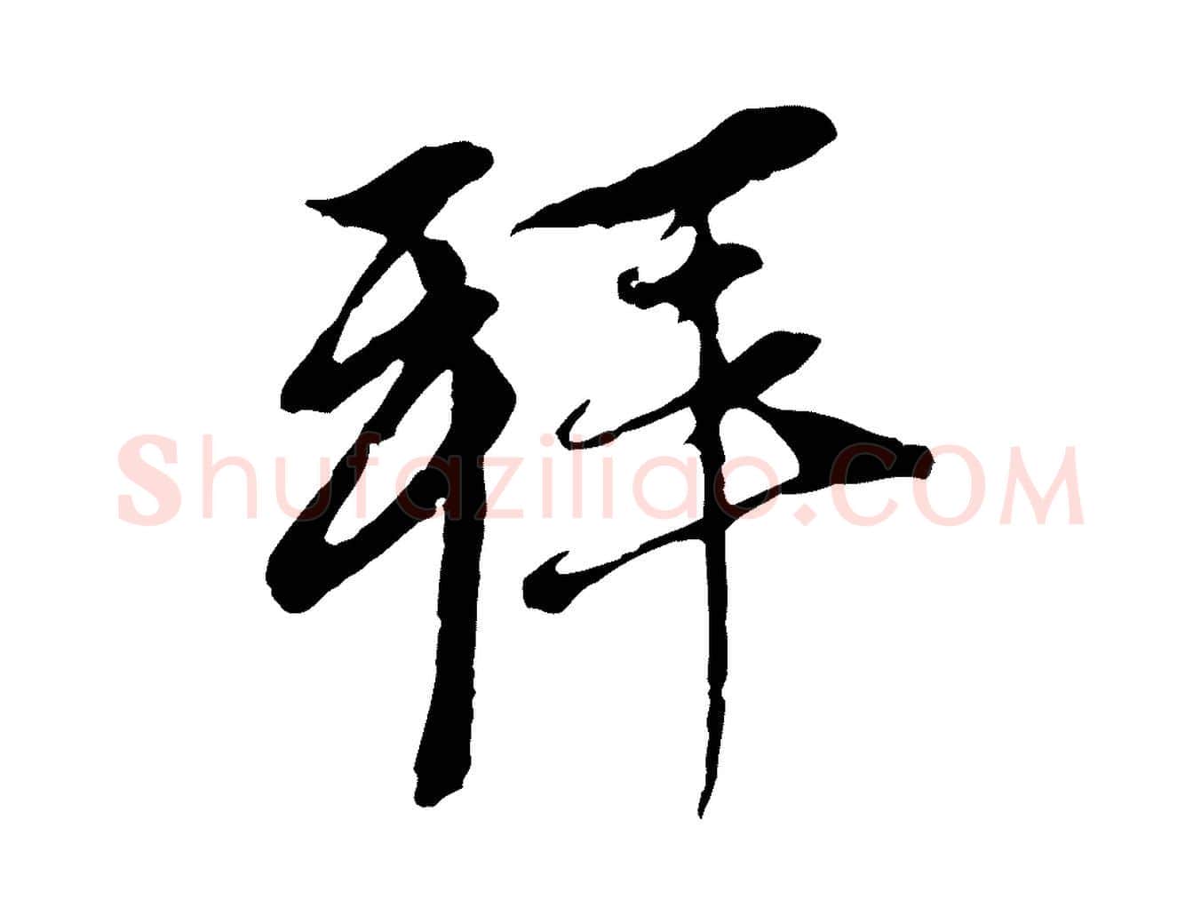 拜毛笔行楷写法,摘自元代赵孟頫与中峰札