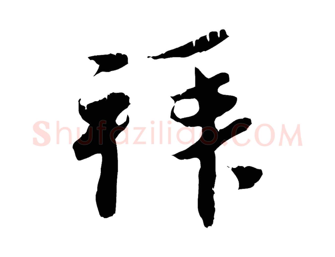 拜毛笔行楷写法,摘自元代赵孟頫与中峰札