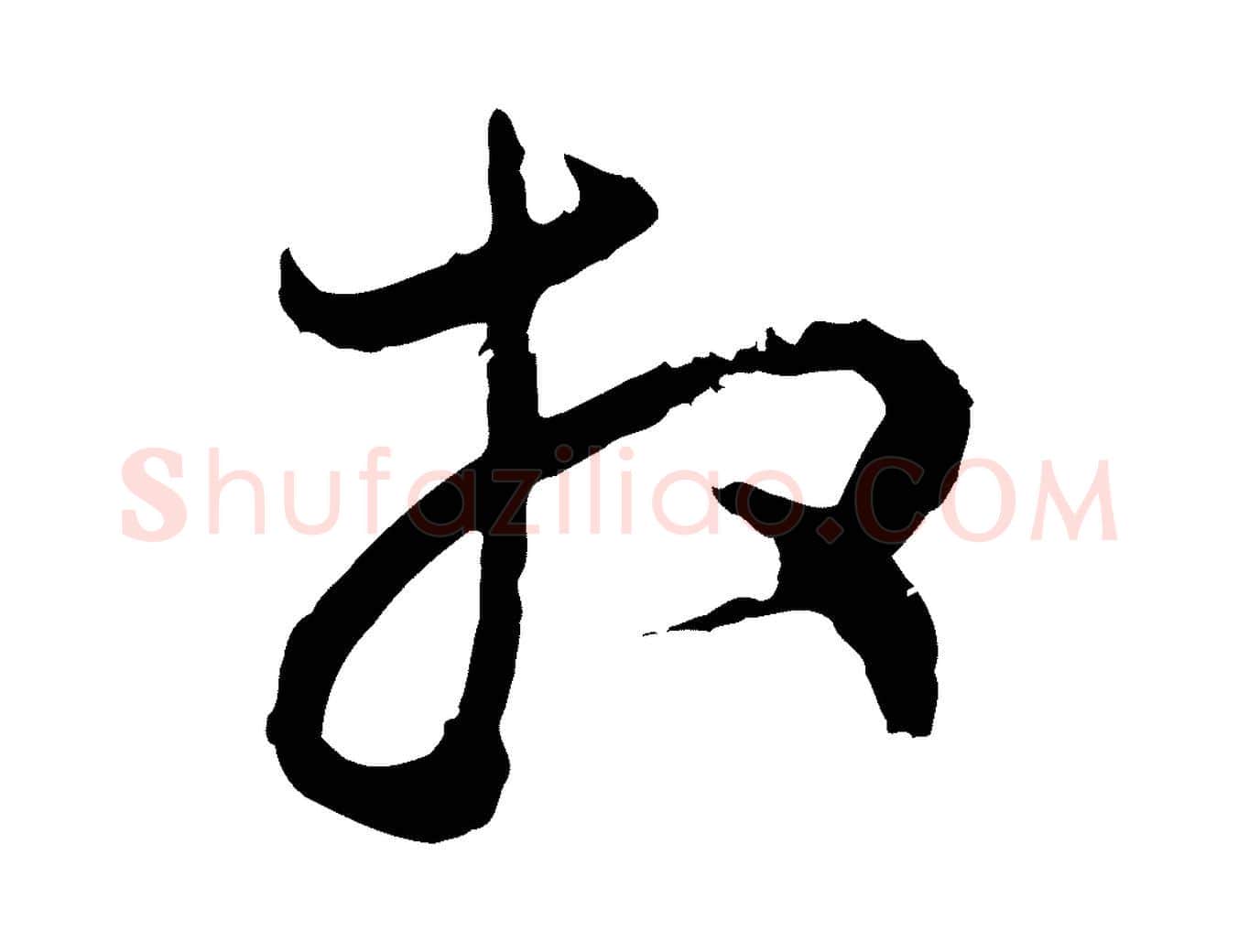 拜毛笔行楷写法,摘自元代赵孟頫与中峰札