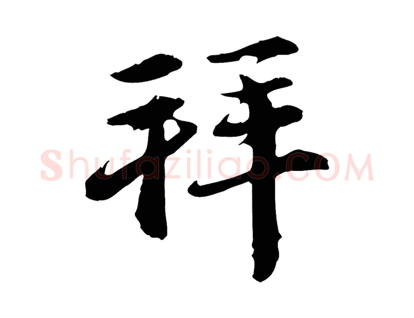 拜毛笔行楷写法,摘自元代赵孟頫与中峰札
