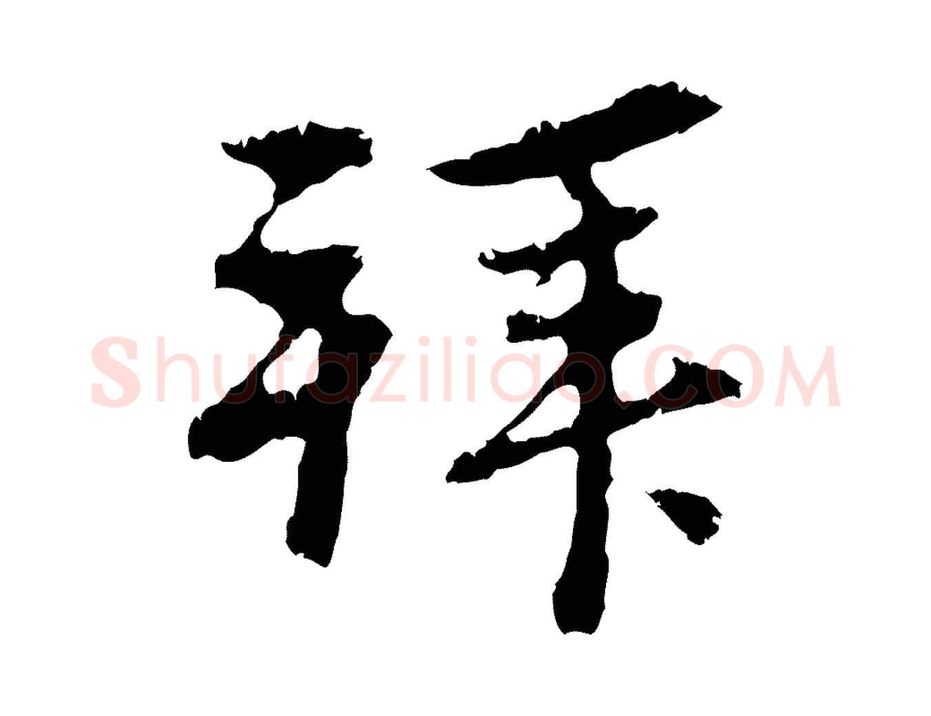 拜毛笔行楷写法,摘自元代赵孟頫与中峰札