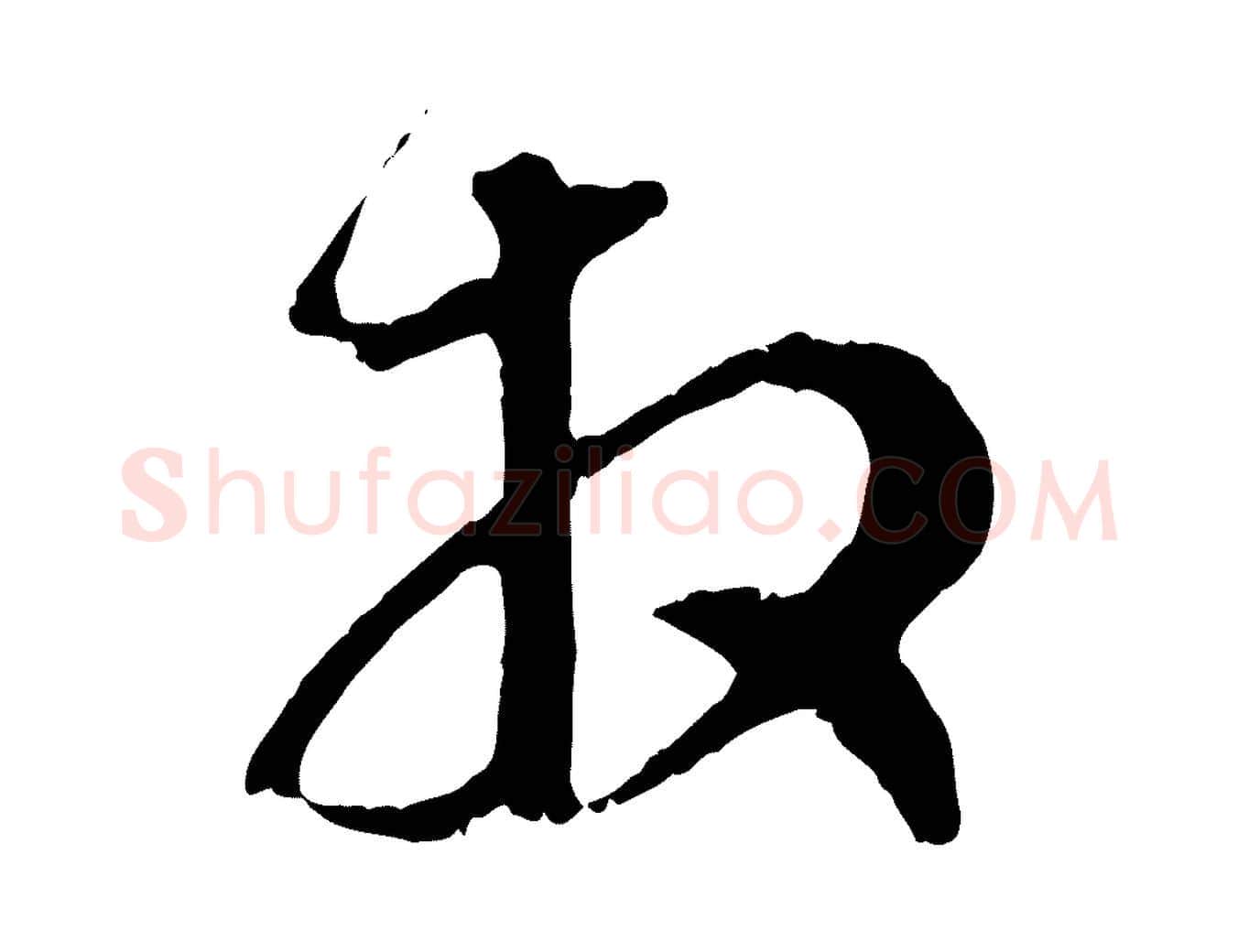 拜毛笔行楷写法,摘自元代赵孟頫与中峰札