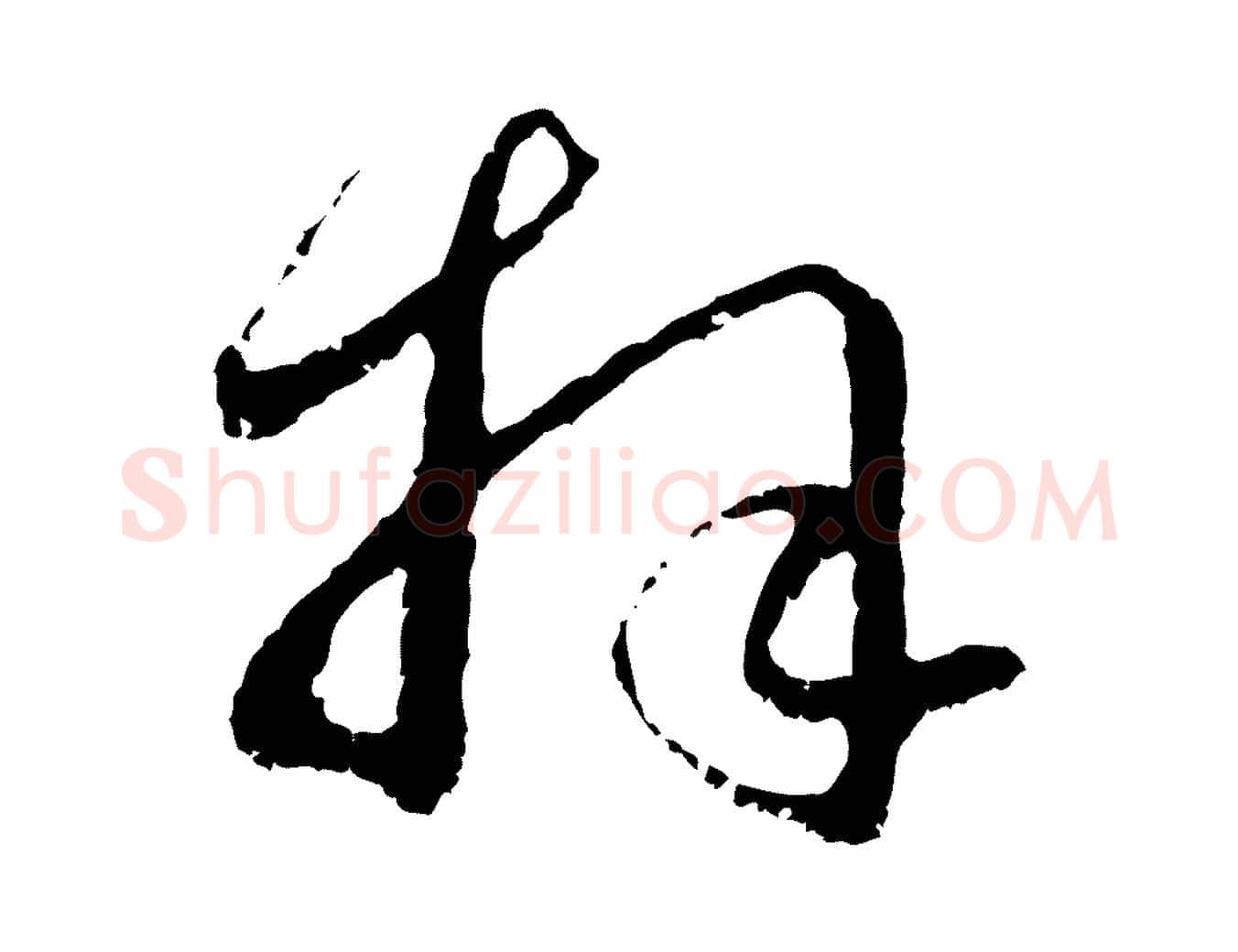 拜毛笔行楷写法,摘自元代赵孟頫与中峰札