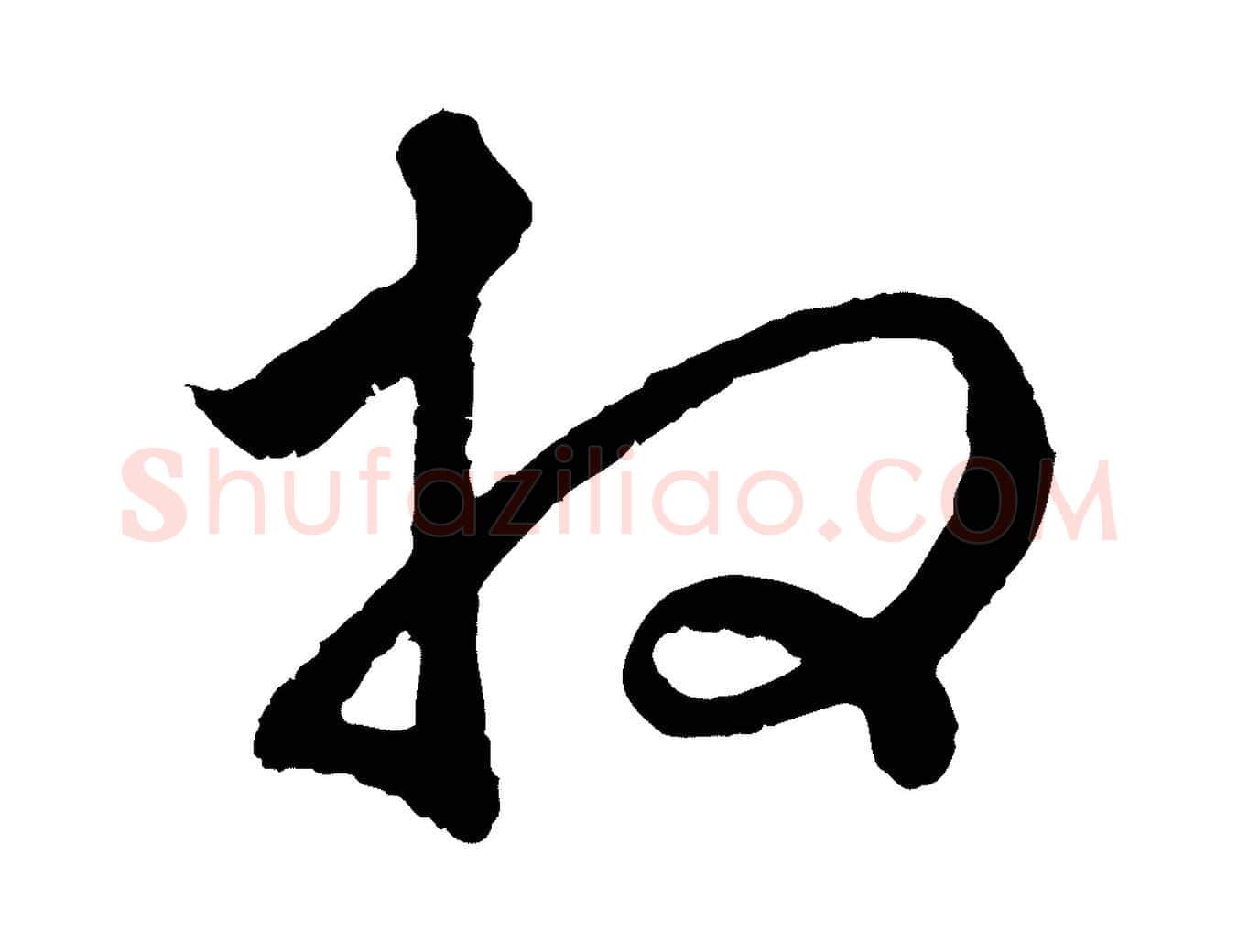 拜毛笔行楷写法,摘自元代赵孟頫与中峰札