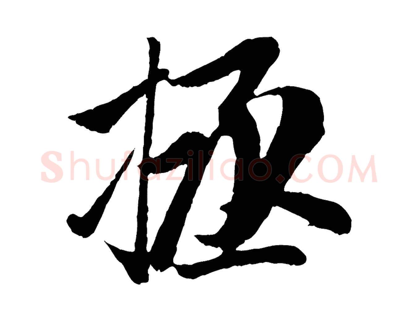 拯毛笔行楷写法,摘自元代赵孟頫与中峰札