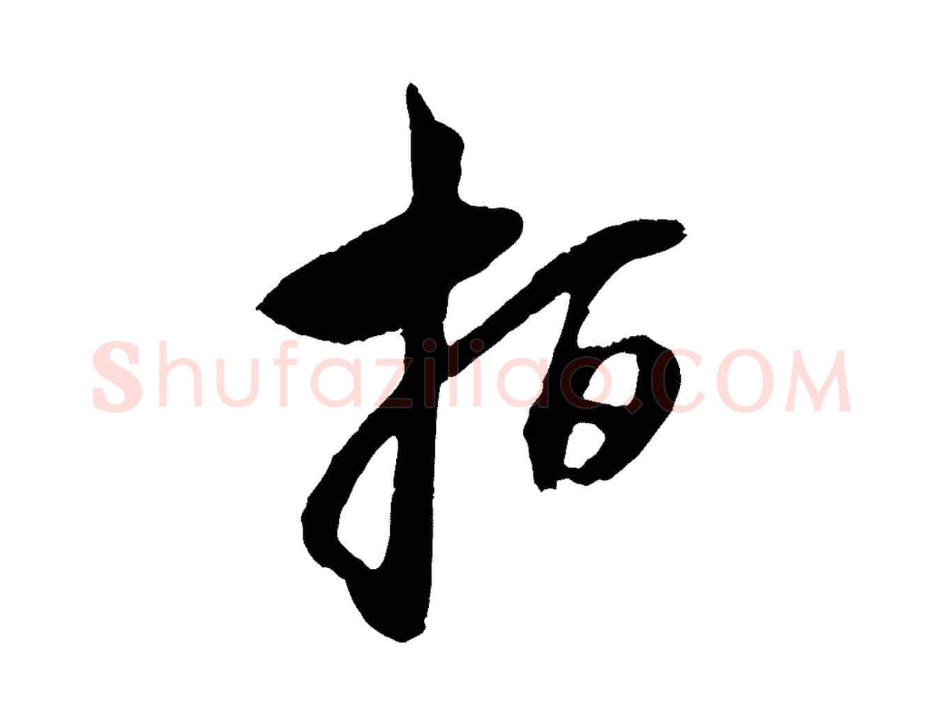 指毛笔行楷写法,摘自元代赵孟頫与中峰札