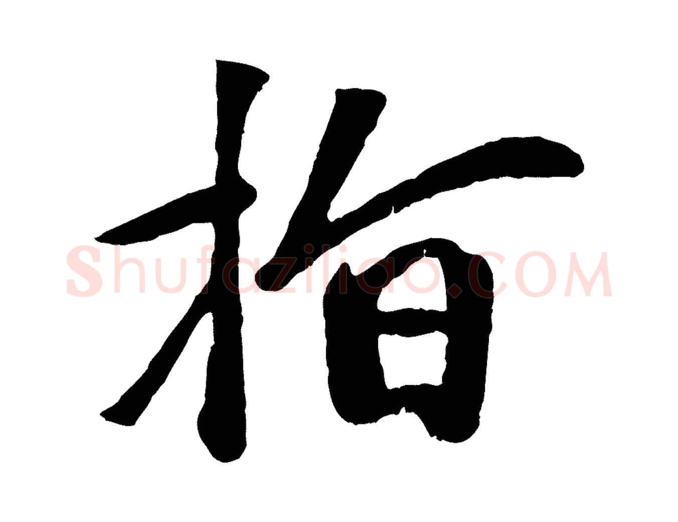 指毛笔行楷写法,摘自元代赵孟頫与中峰札