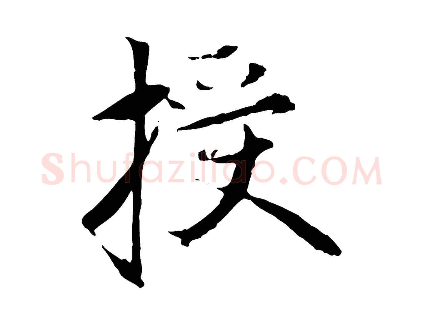 授毛笔行楷写法,摘自元代赵孟頫与中峰札