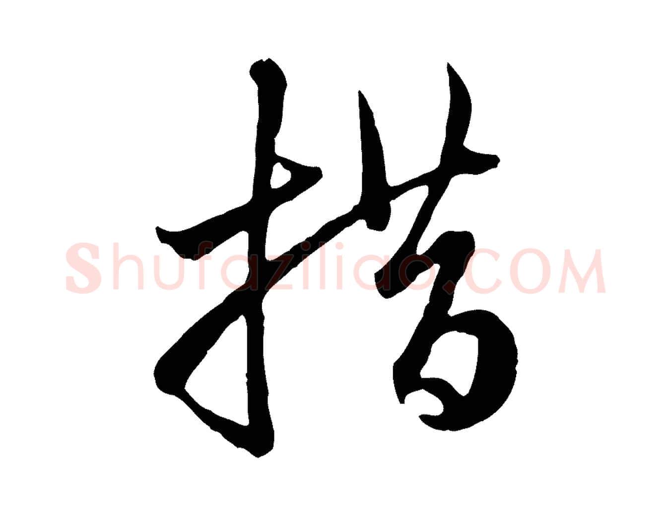 措毛笔行楷写法,摘自元代赵孟頫与中峰札