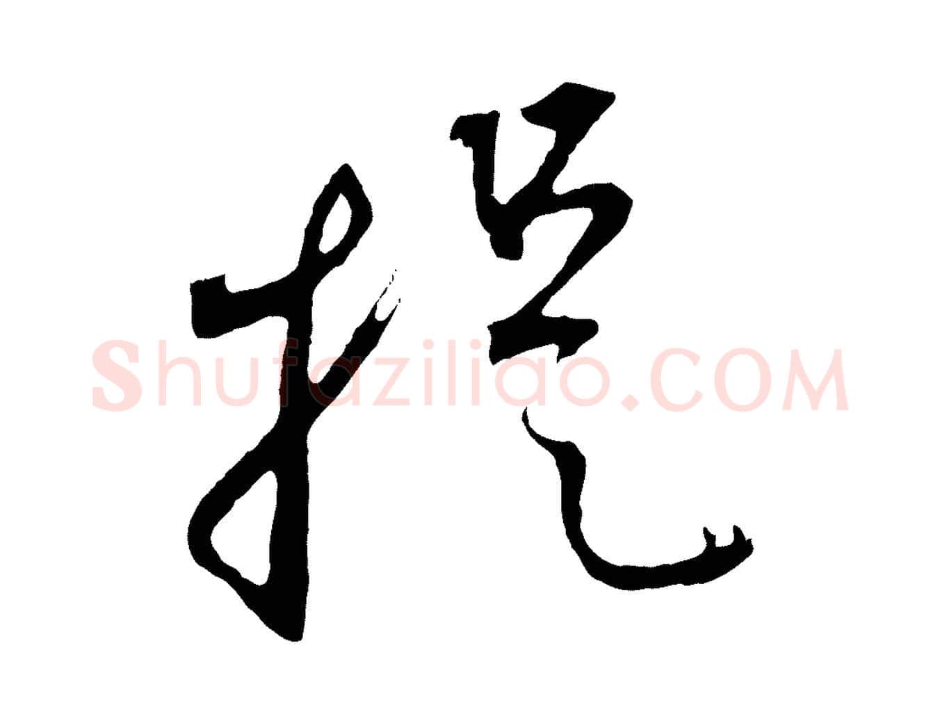 提毛笔行楷写法,摘自元代赵孟頫与中峰札