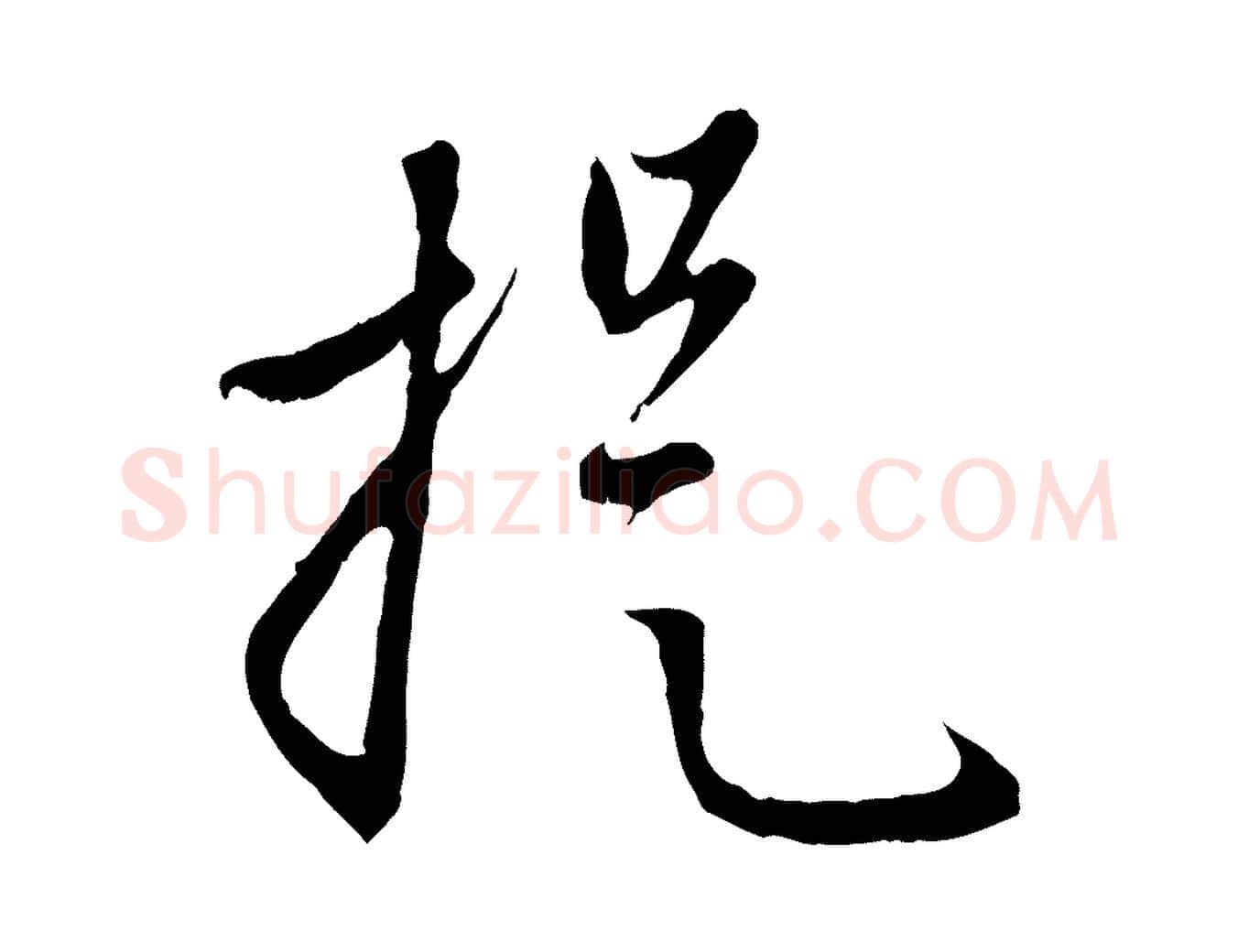 提毛笔行楷写法,摘自元代赵孟頫与中峰札