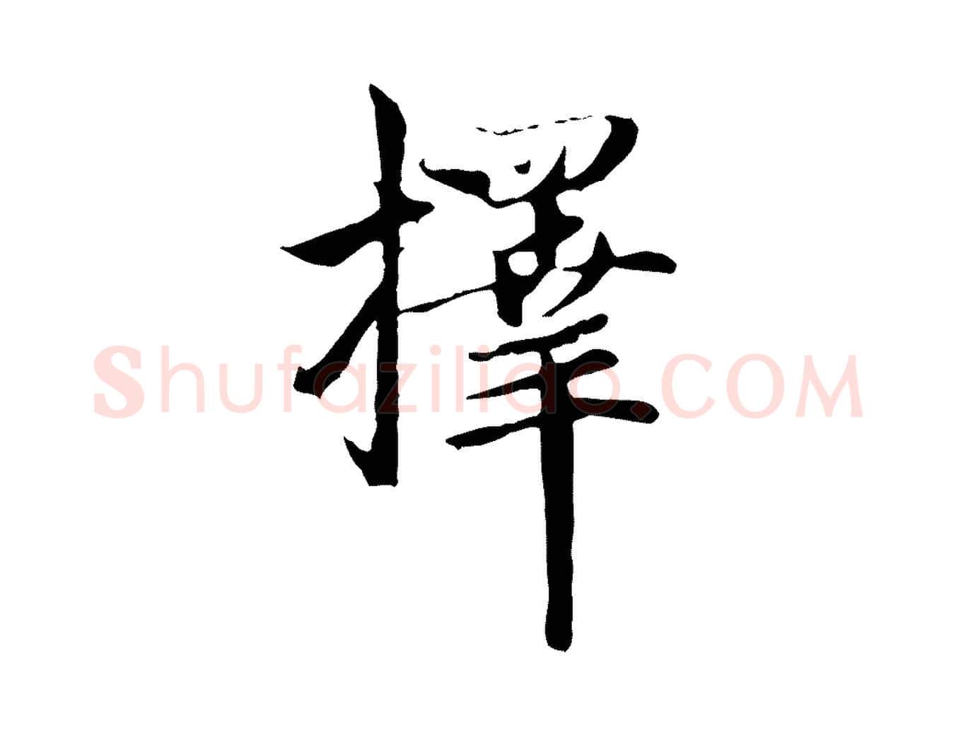 擇毛笔行楷写法,摘自元代赵孟頫与中峰札