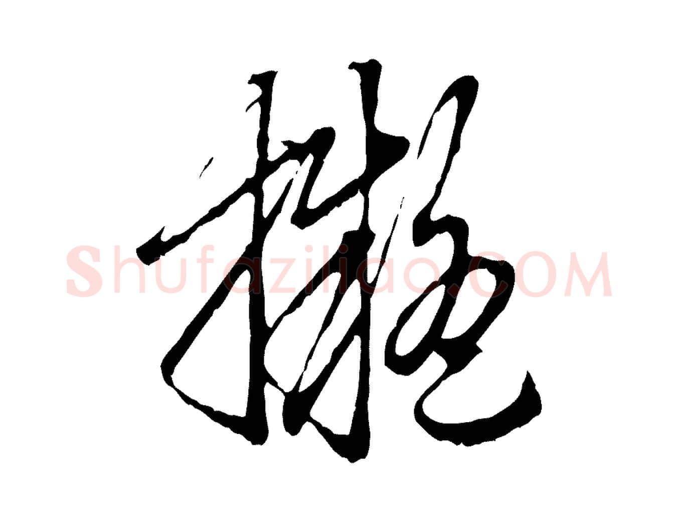 擬毛笔行楷写法,摘自元代赵孟頫与中峰札