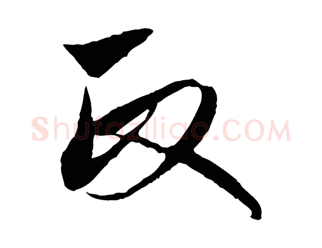 政毛笔行楷写法,摘自元代赵孟頫与中峰札