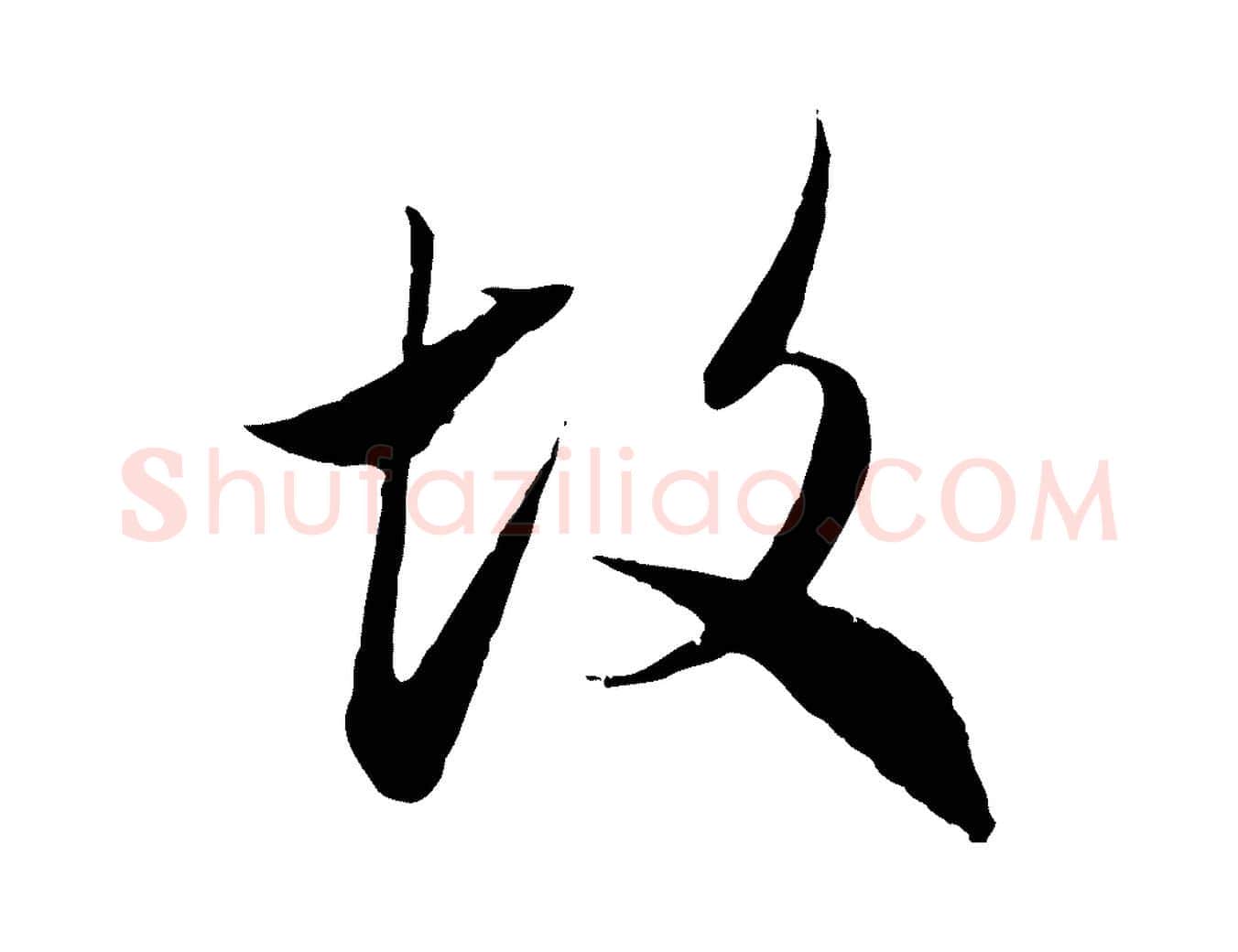 故毛笔行楷写法,摘自元代赵孟頫与中峰札