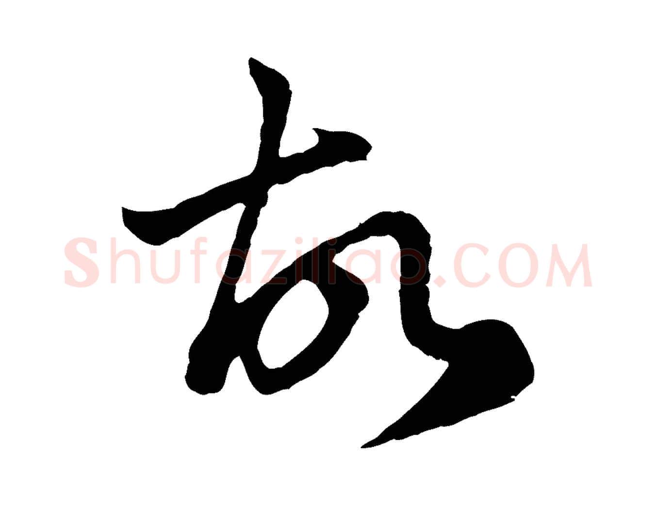 故毛笔行楷写法,摘自元代赵孟頫与中峰札