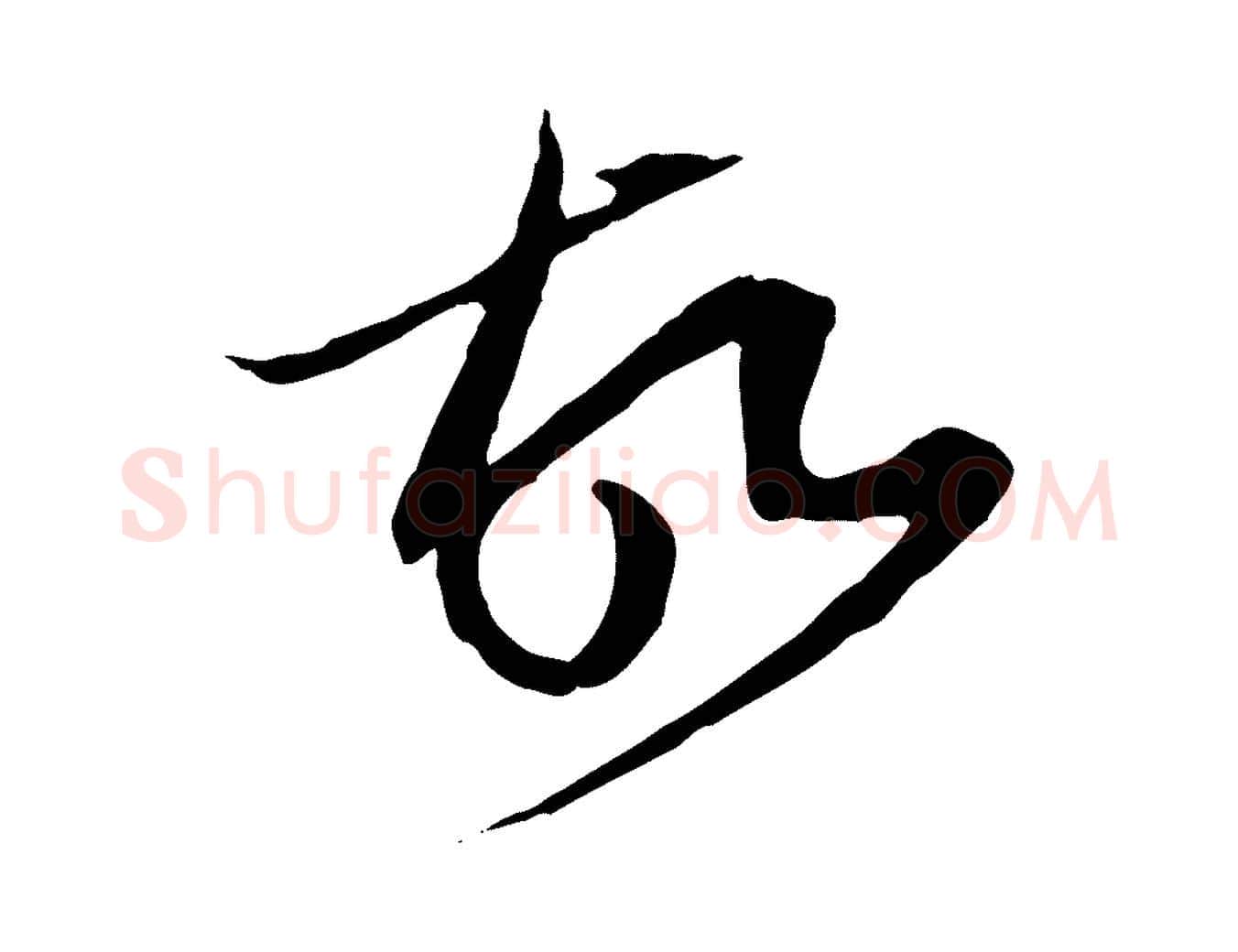 故毛笔行楷写法,摘自元代赵孟頫与中峰札