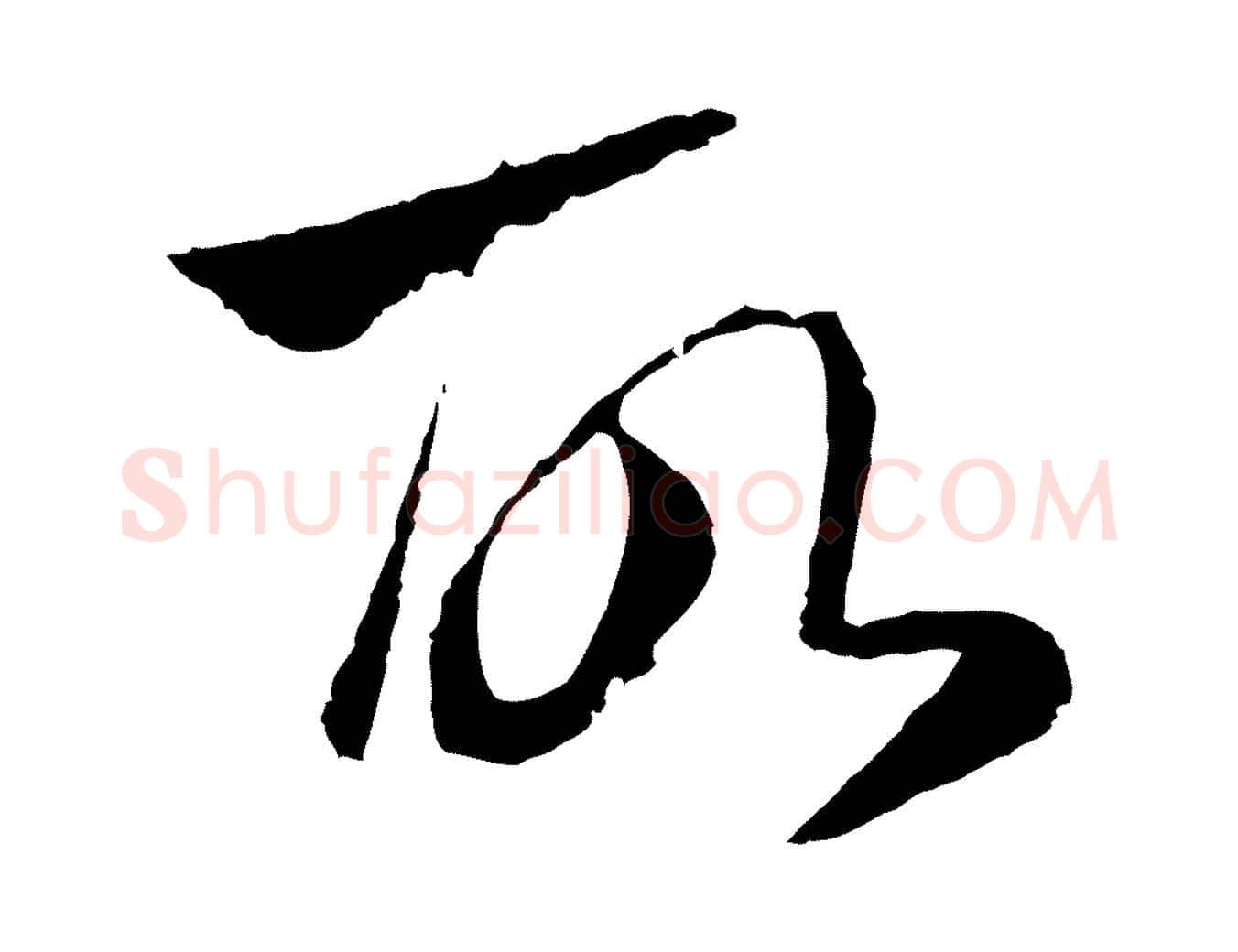故毛笔行楷写法,摘自元代赵孟頫与中峰札