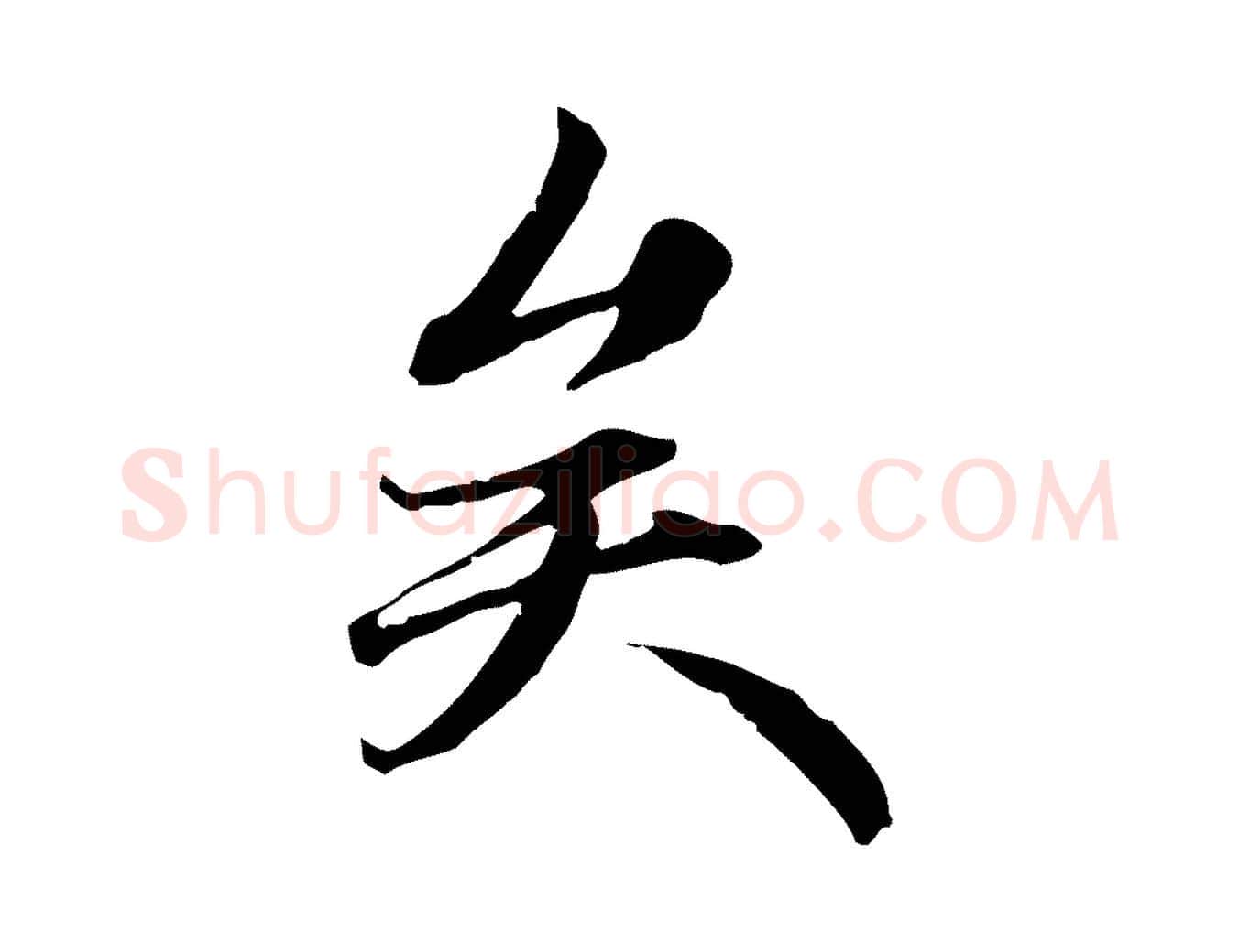 矣毛笔行楷写法,摘自元代赵孟頫跋冯承素临兰亭序