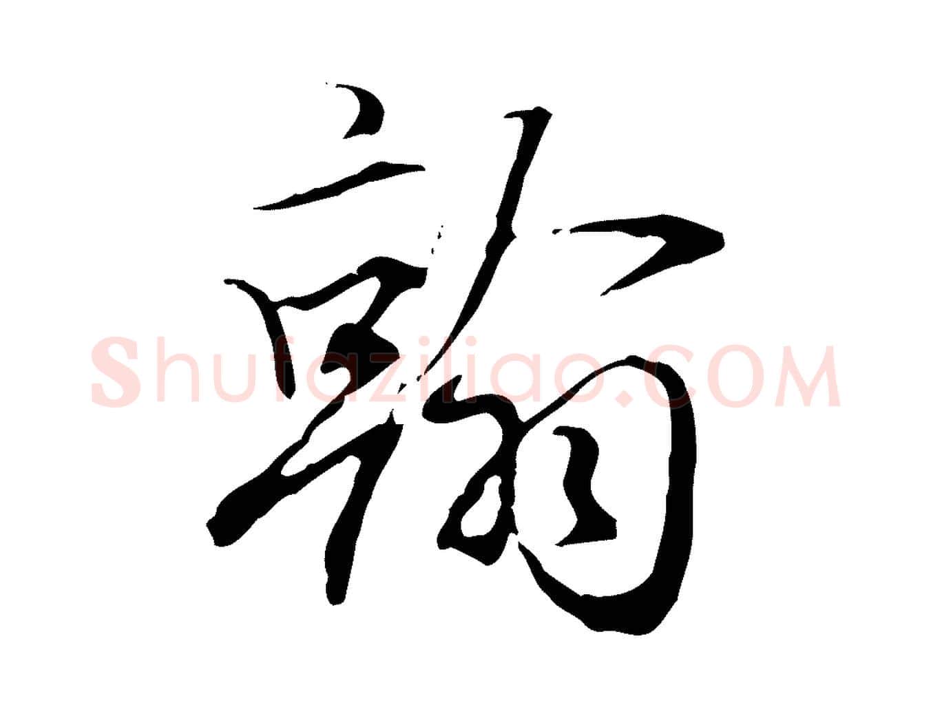 翰毛笔行楷写法,摘自元代赵孟頫跋冯承素临兰亭序