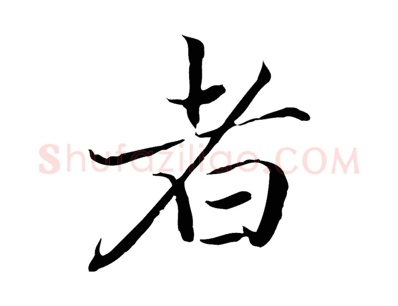者毛笔行楷写法,摘自元代赵孟頫跋冯承素临兰亭序