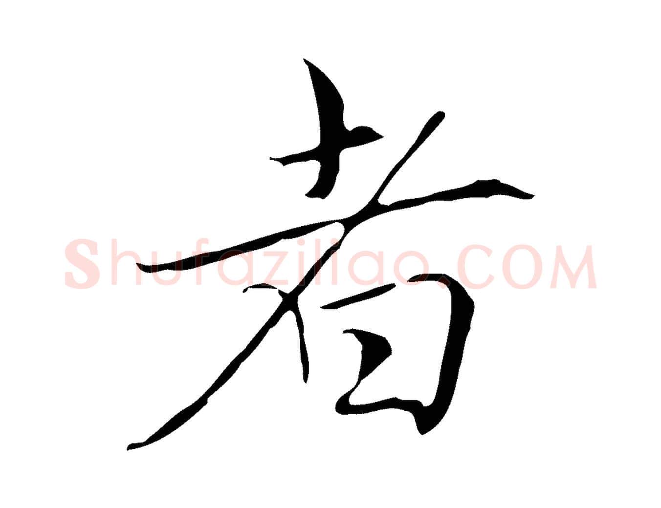 者毛笔行楷写法,摘自元代赵孟頫跋冯承素临兰亭序