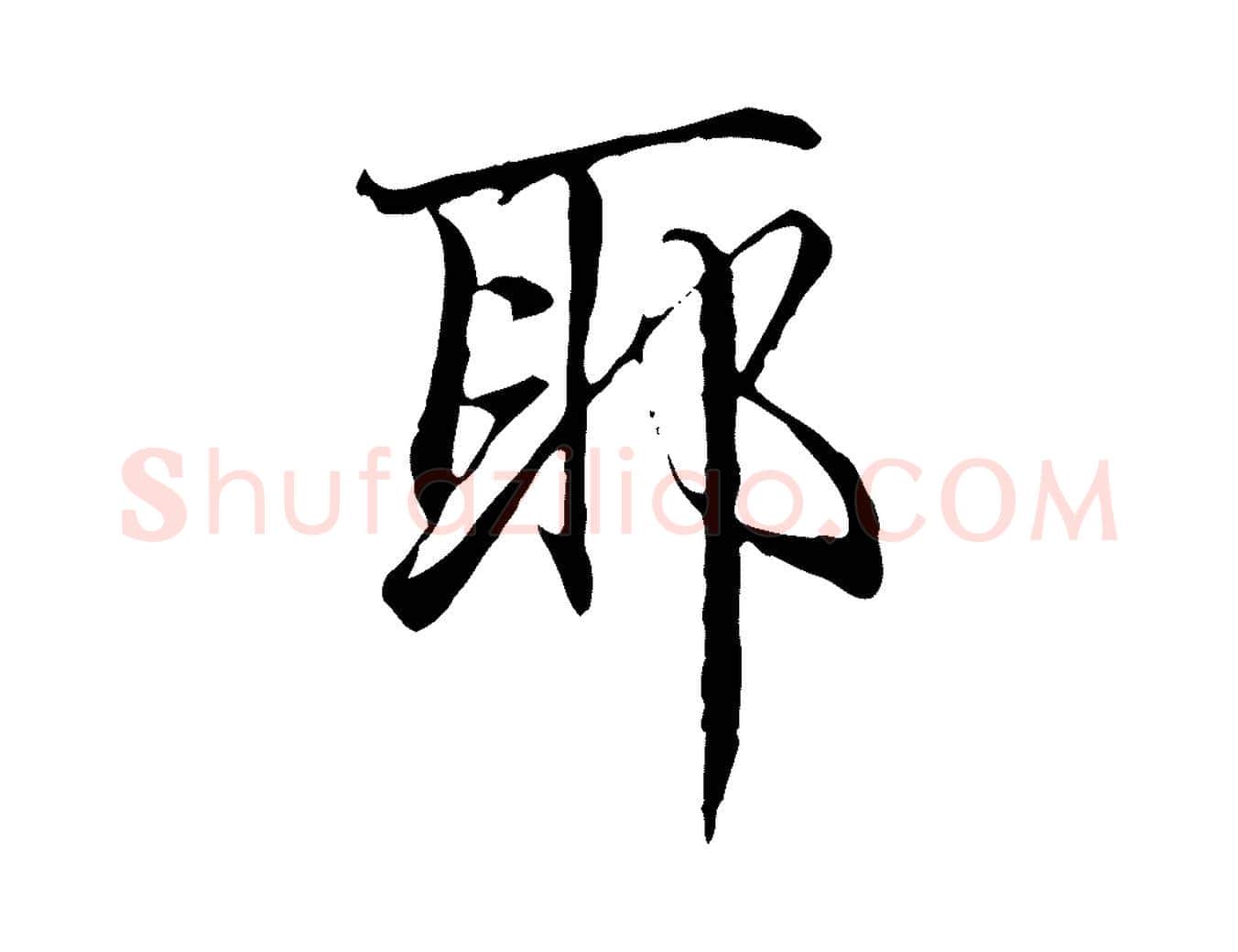 耶毛笔行楷写法,摘自元代赵孟頫跋冯承素临兰亭序