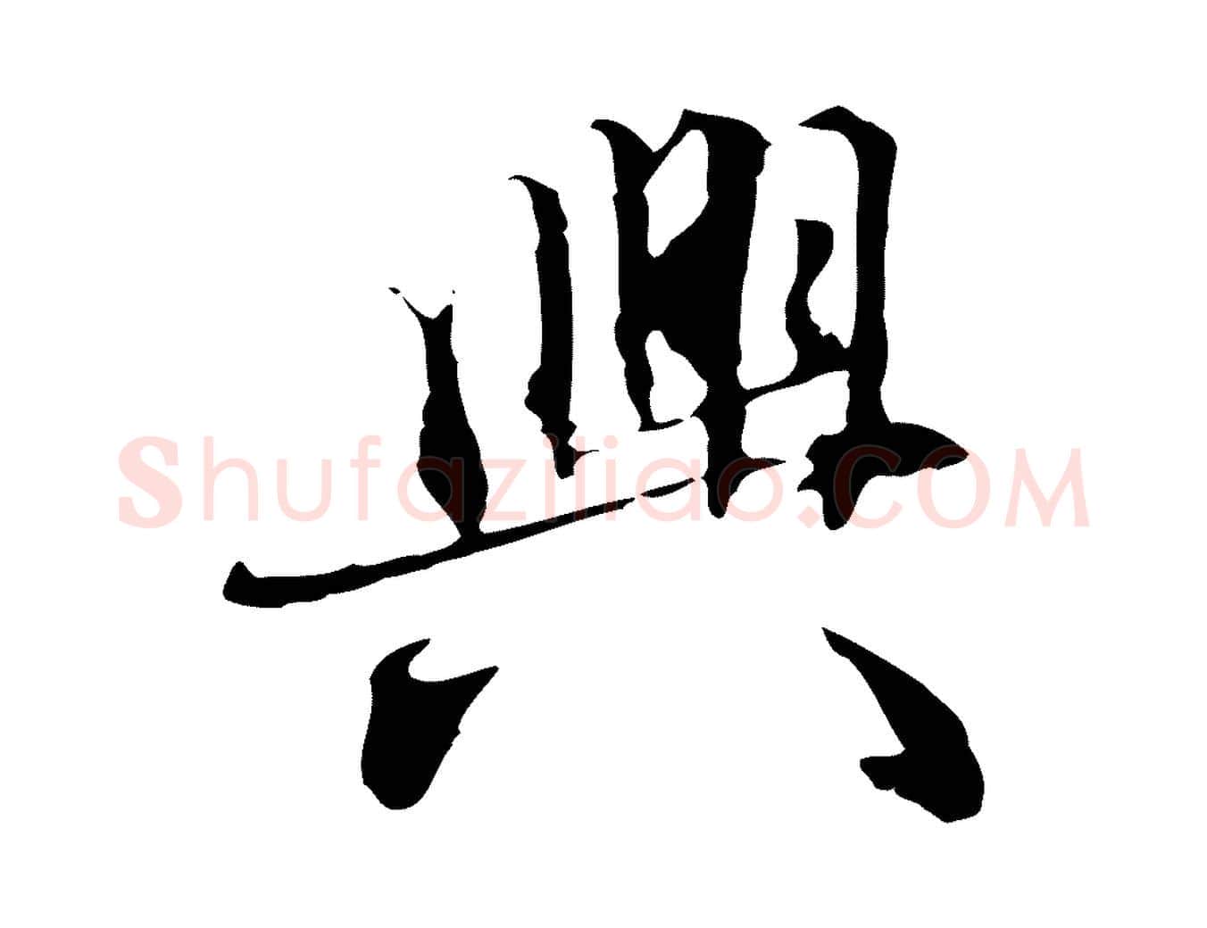 興毛笔行楷写法,摘自元代赵孟頫跋冯承素临兰亭序