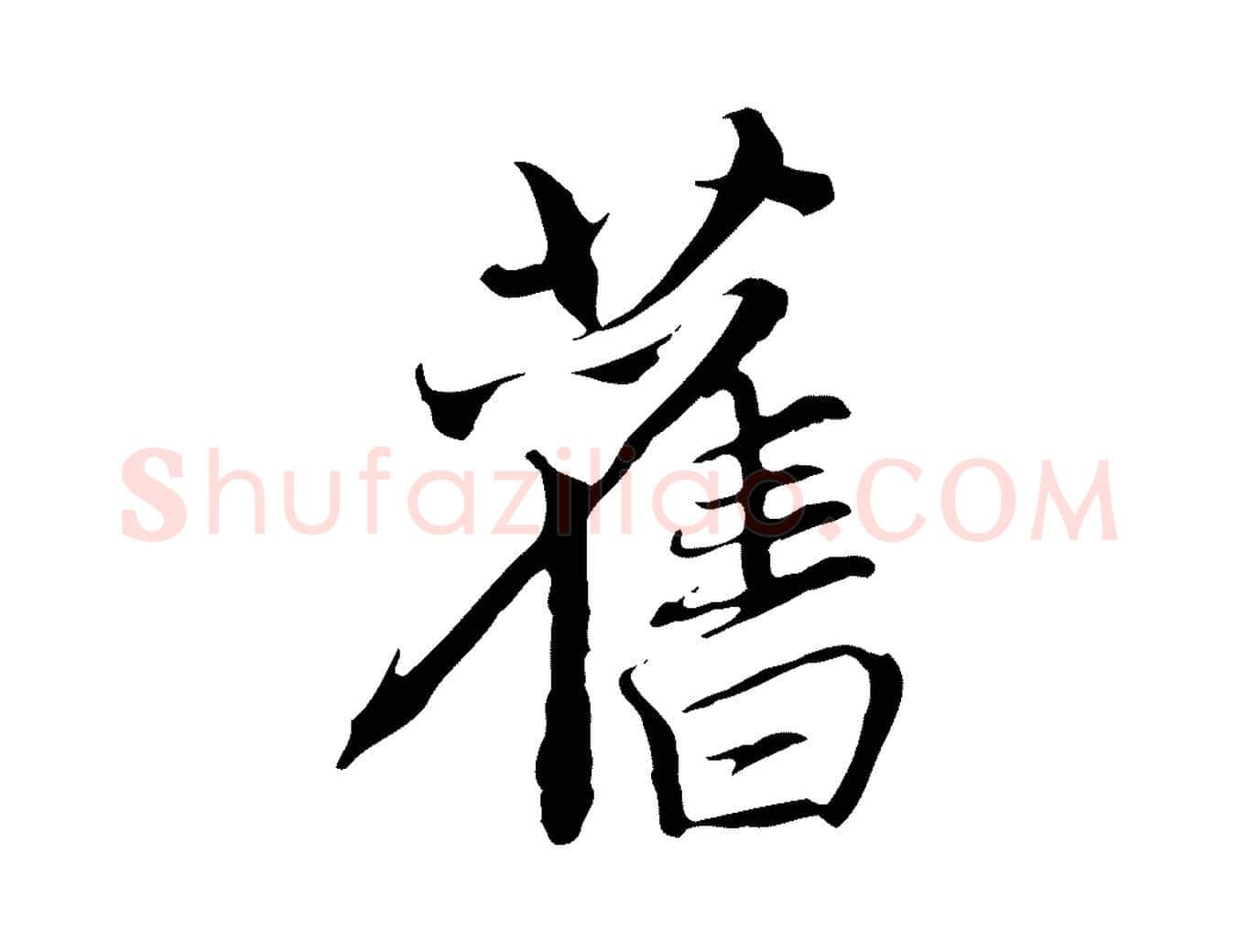 舊毛笔行楷写法,摘自元代赵孟頫跋冯承素临兰亭序