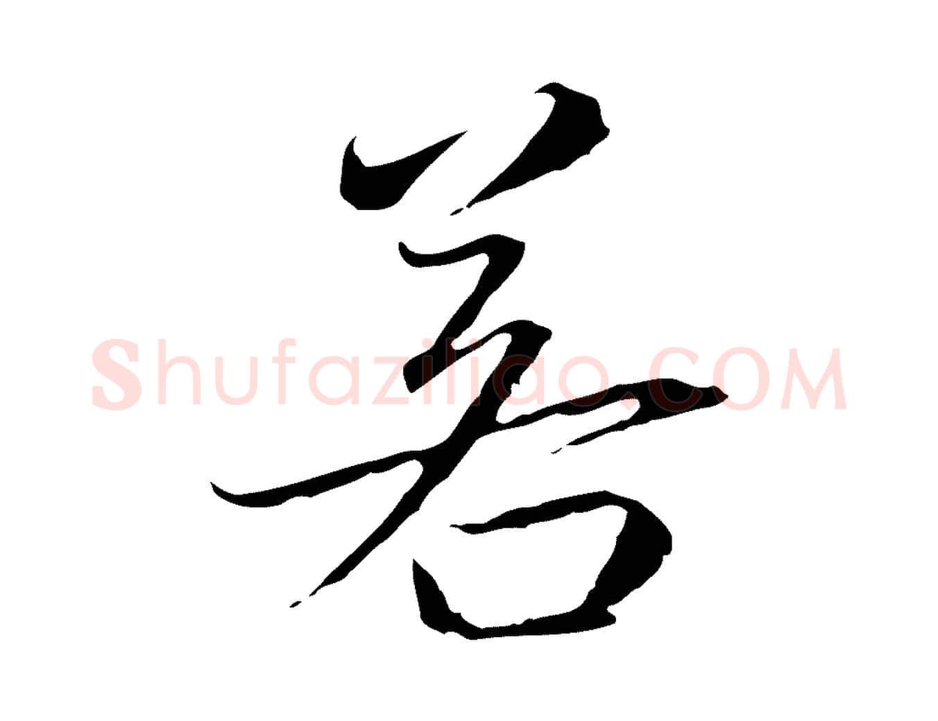 若毛笔行楷写法,摘自元代赵孟頫跋冯承素临兰亭序
