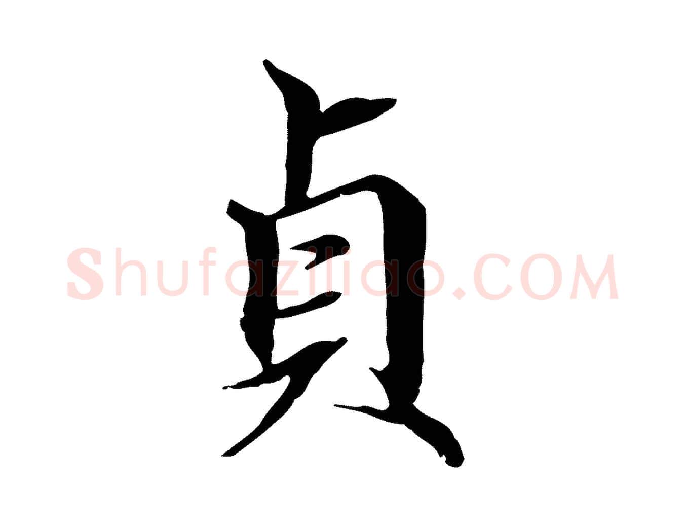 貞毛笔行楷写法,摘自元代赵孟頫跋冯承素临兰亭序
