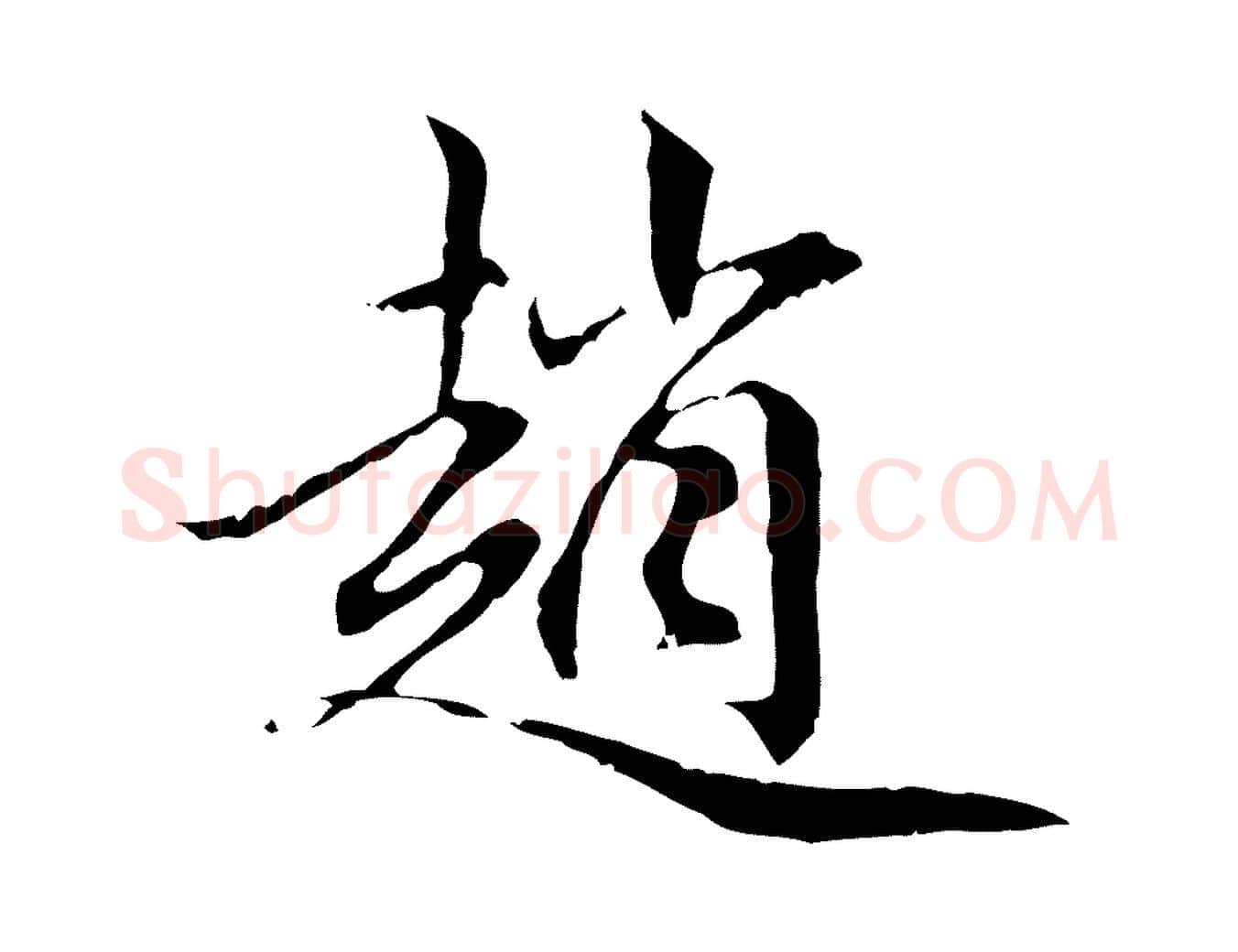趙毛笔行楷写法,摘自元代赵孟頫跋冯承素临兰亭序
