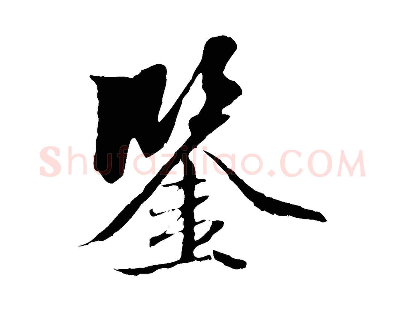 鑒毛笔行楷写法,摘自元代赵孟頫跋冯承素临兰亭序