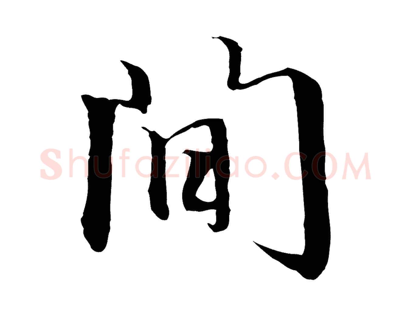 間毛笔行楷写法,摘自元代赵孟頫跋冯承素临兰亭序