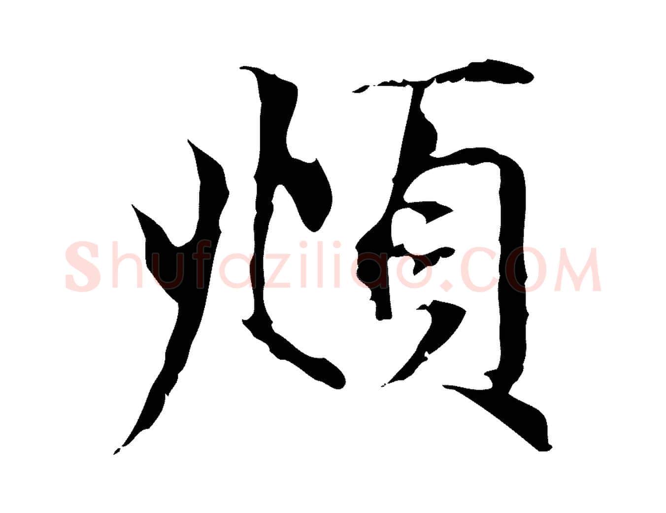 頫毛笔行楷写法,摘自元代赵孟頫跋冯承素临兰亭序