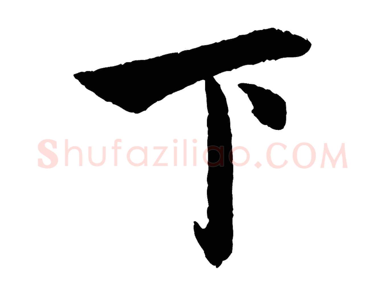 下毛笔行楷写法,摘自元代赵孟頫道场山诗