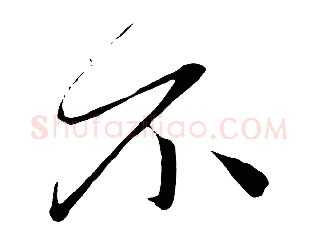 不毛笔行楷写法,摘自元代赵孟頫道场山诗