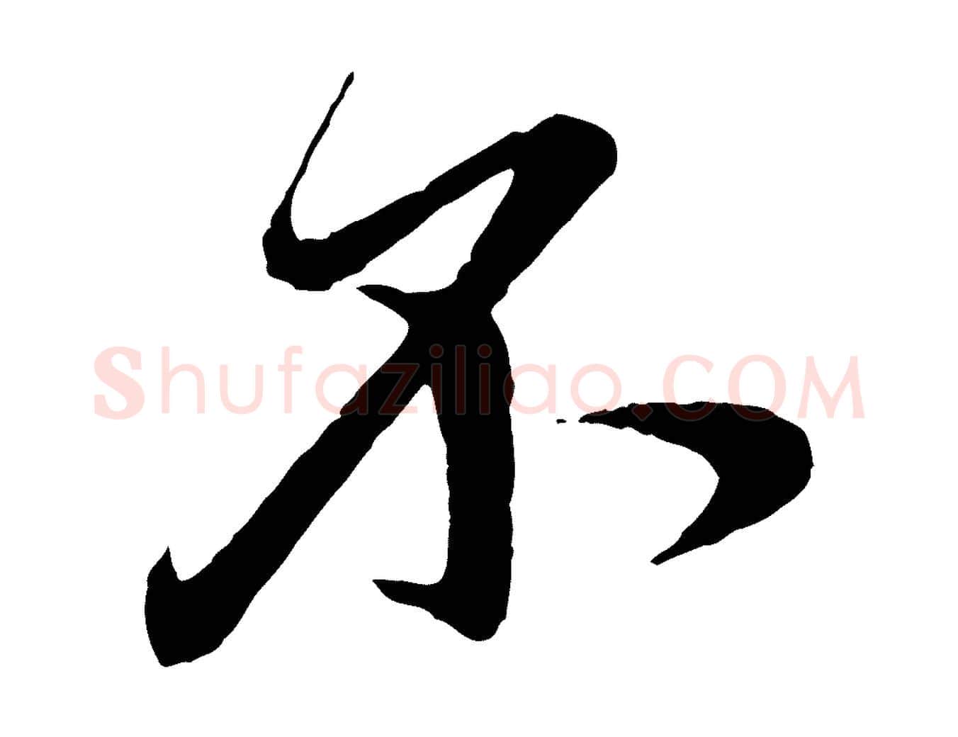 不毛笔行楷写法,摘自元代赵孟頫道场山诗