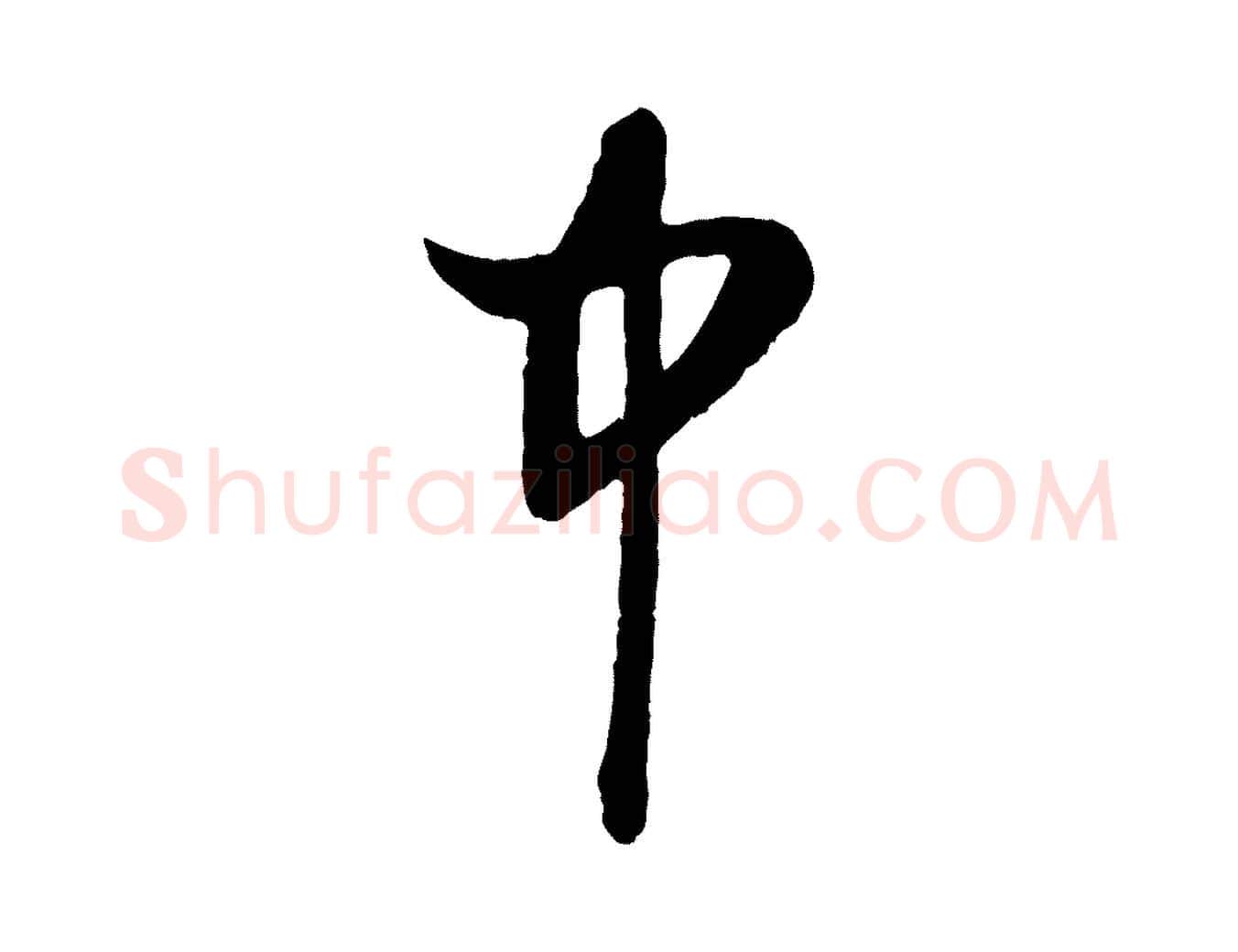 中毛笔行楷写法,摘自元代赵孟頫道场山诗