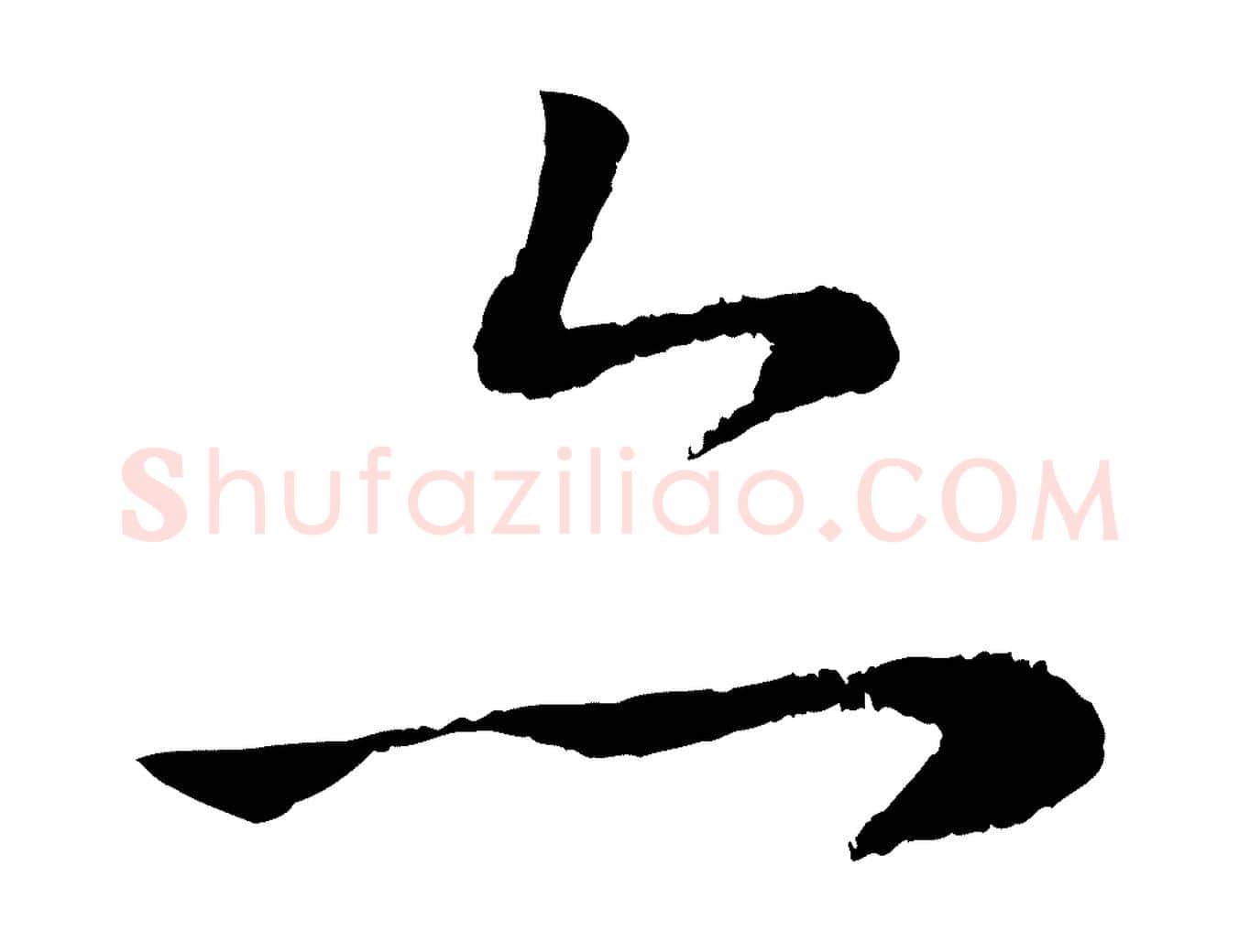 亦毛笔行楷写法,摘自元代赵孟頫道场山诗