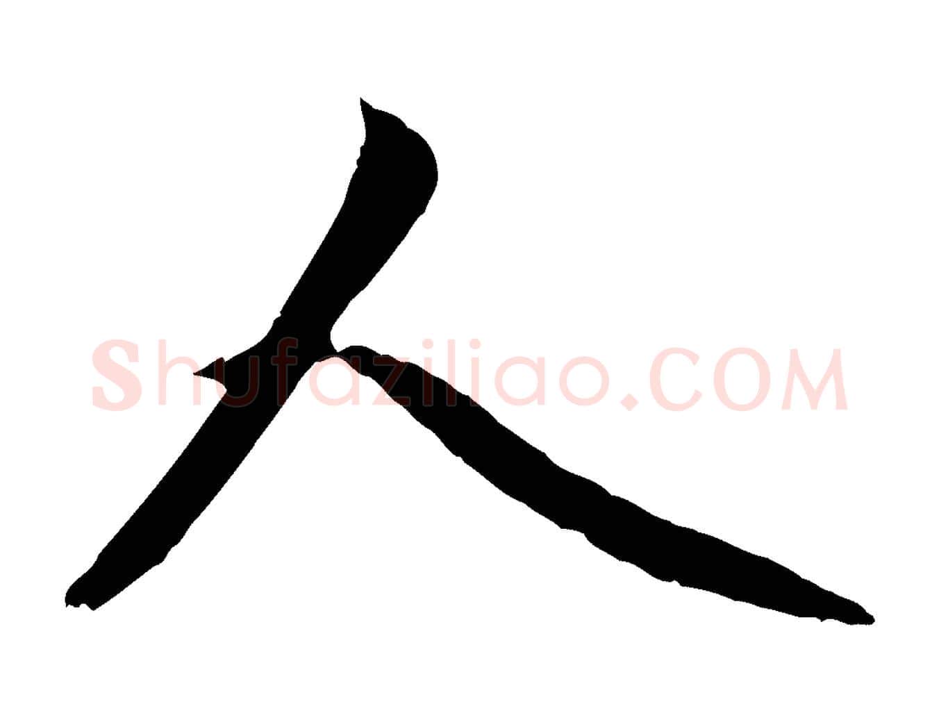 人毛笔行楷写法,摘自元代赵孟頫道场山诗