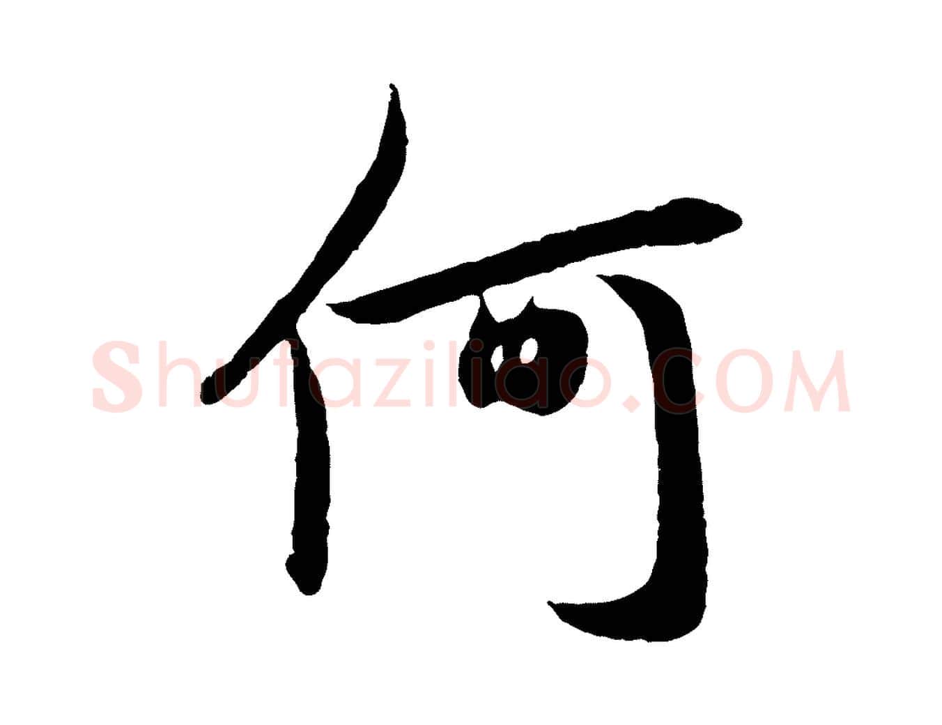 何毛笔行楷写法,摘自元代赵孟頫道场山诗