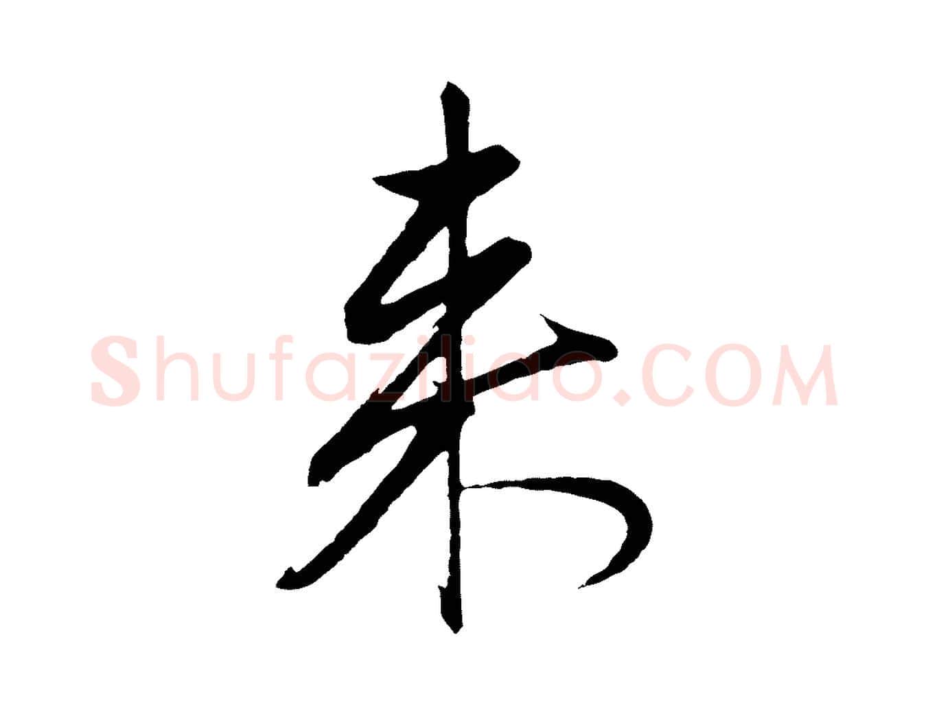來毛笔行楷写法,摘自元代赵孟頫道场山诗