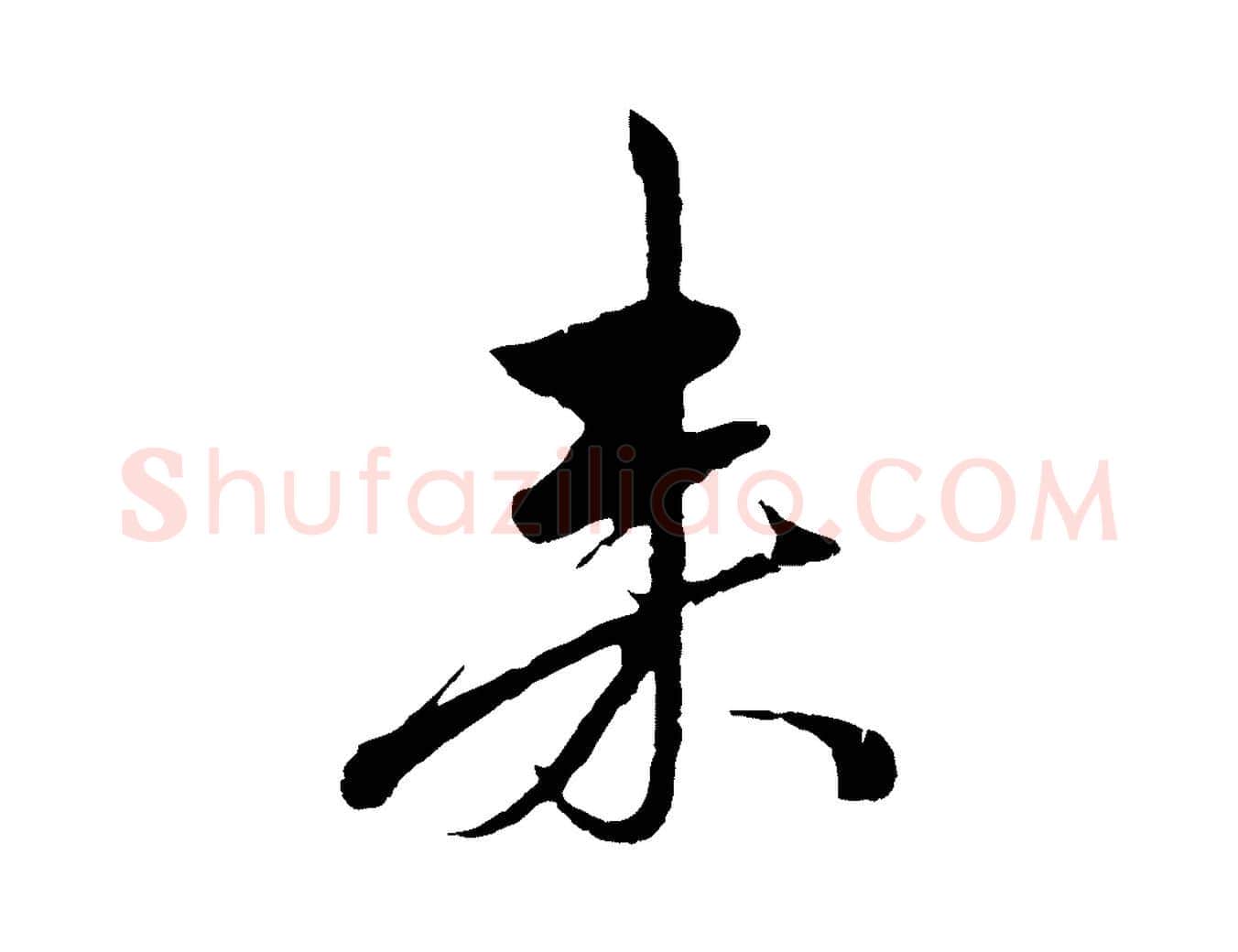 來毛笔行楷写法,摘自元代赵孟頫道场山诗