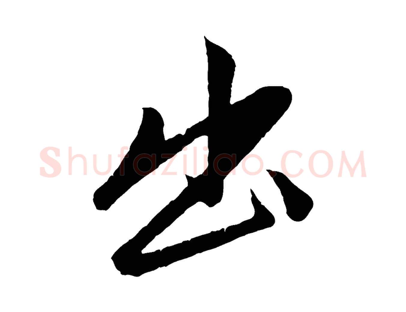出毛笔行楷写法,摘自元代赵孟頫道场山诗